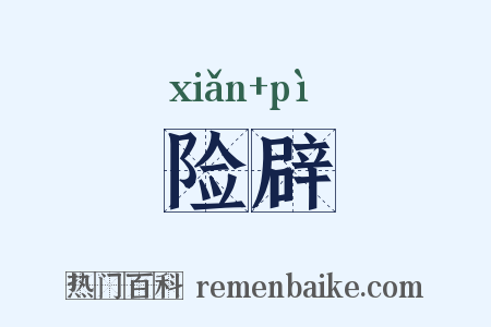 险辟是什么意思的图片
